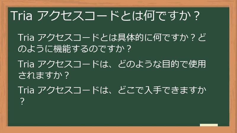 Tria アクセスコードとは何ですか？