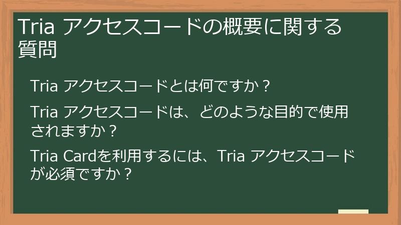 Tria アクセスコードの概要に関する質問