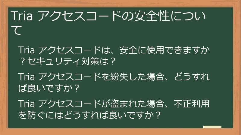 Tria アクセスコードの安全性について