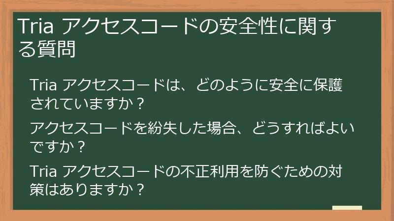 Tria アクセスコードの安全性に関する質問