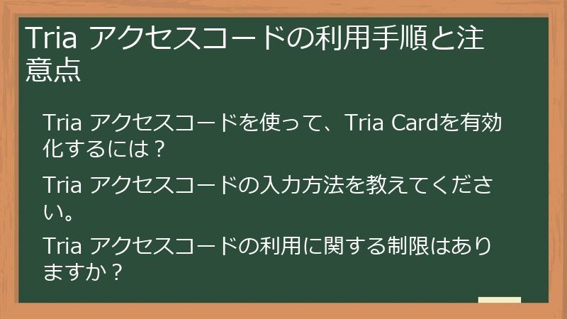 Tria アクセスコードの利用手順と注意点