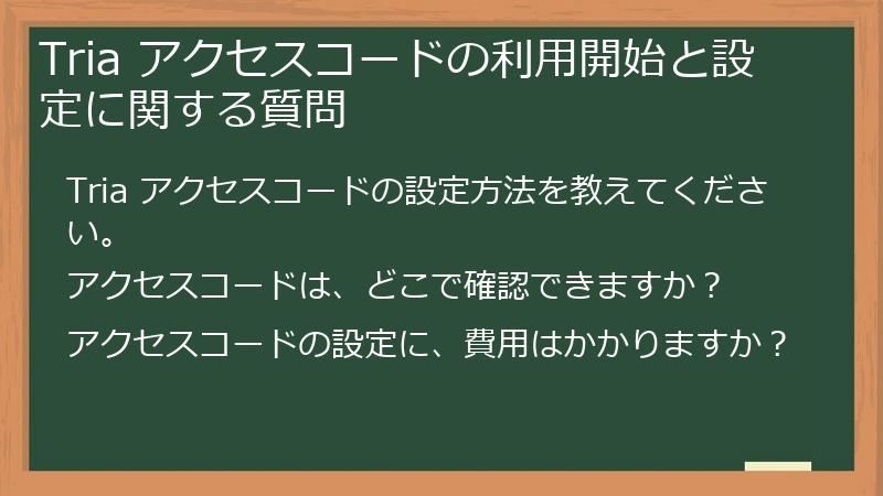 Tria アクセスコードの利用開始と設定に関する質問