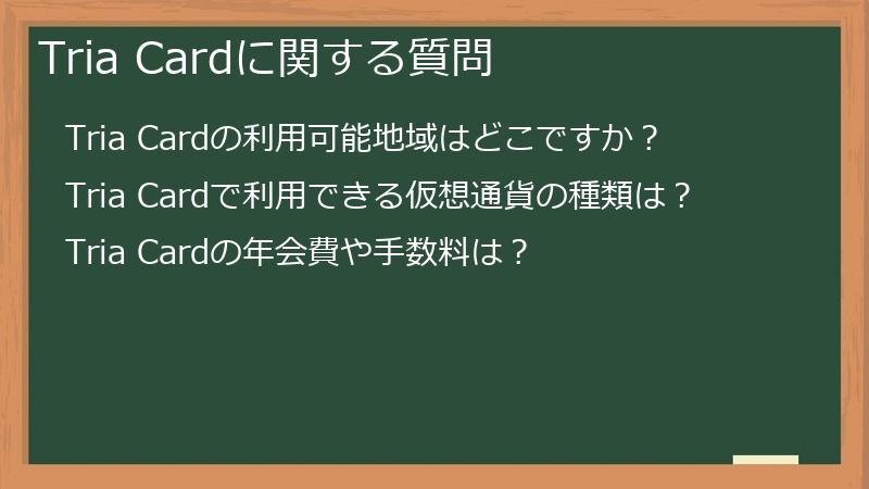 Tria Cardに関する質問