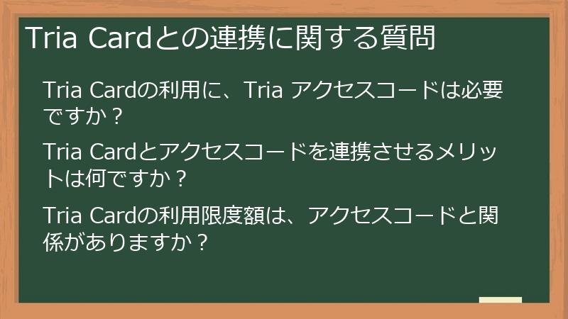 Tria Cardとの連携に関する質問