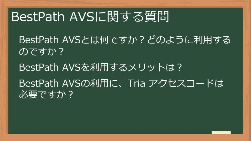 BestPath AVSに関する質問