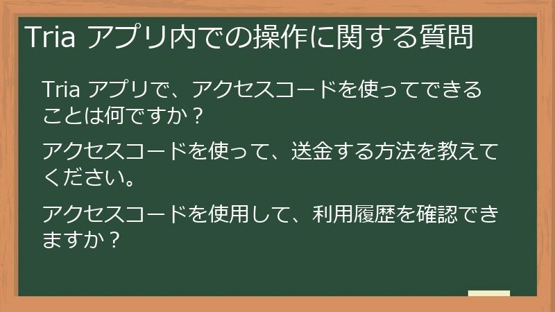 Tria アプリ内での操作に関する質問