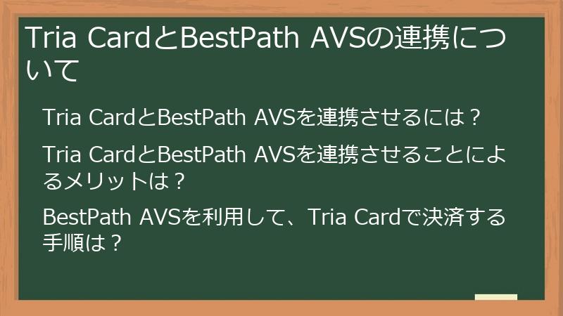 Tria CardとBestPath AVSの連携について