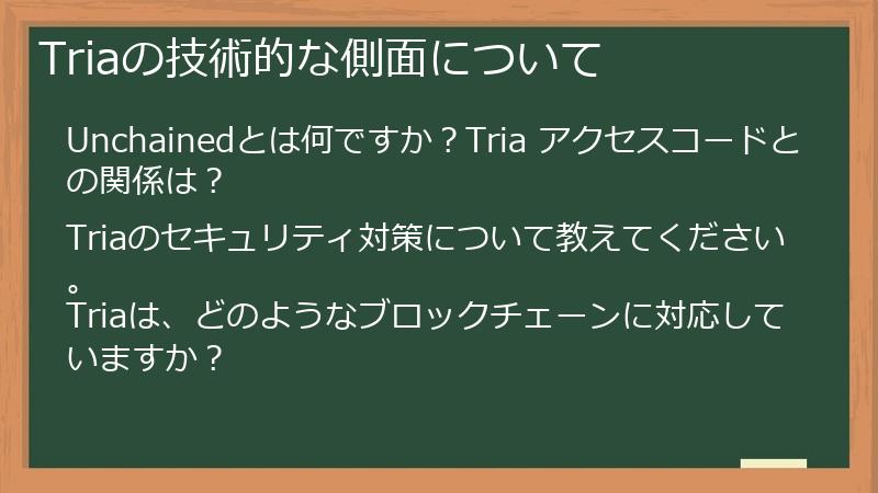 Triaの技術的な側面について