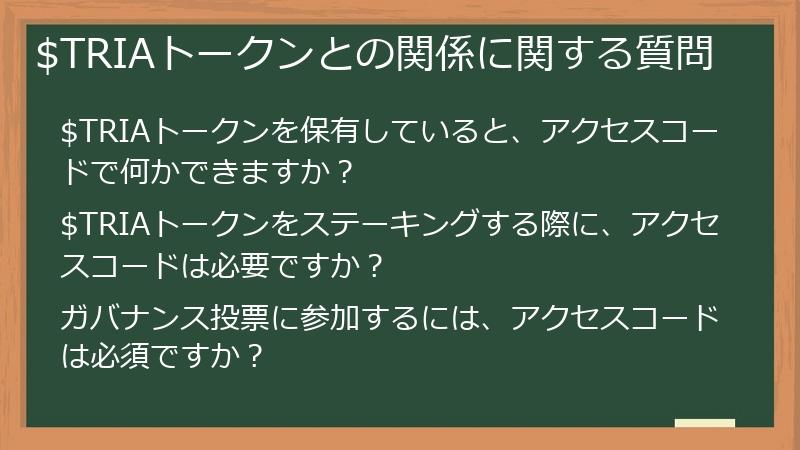 $TRIAトークンとの関係に関する質問