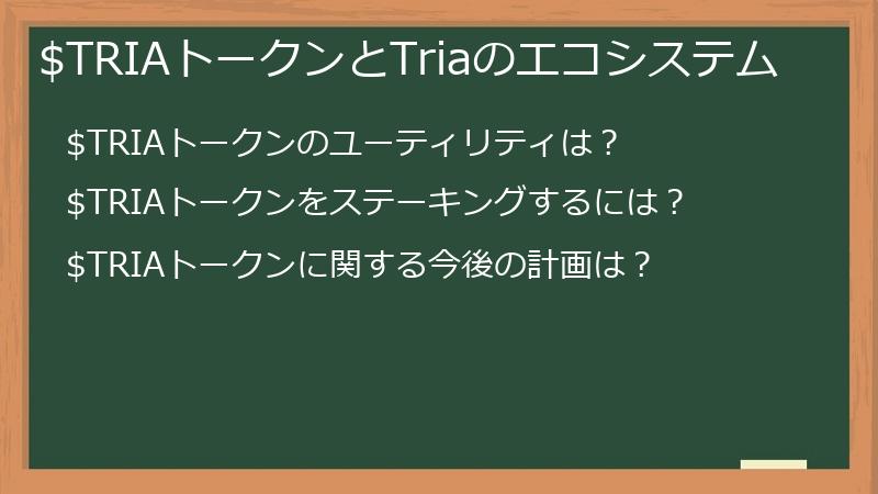 $TRIAトークンとTriaのエコシステム
