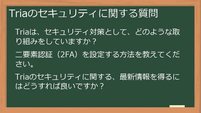 Triaのセキュリティに関する質問