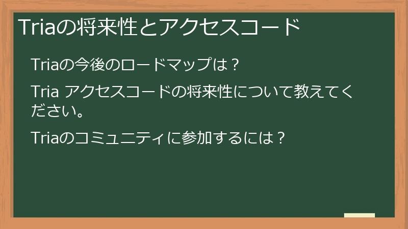 Triaの将来性とアクセスコード