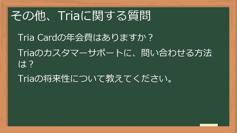 その他、Triaに関する質問