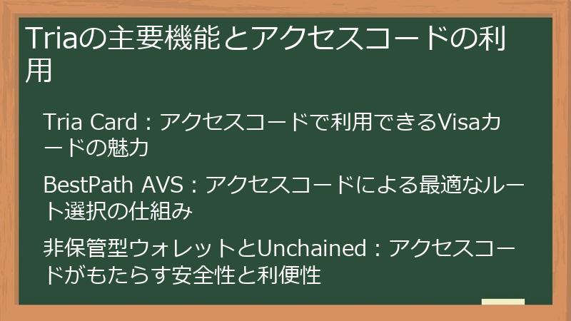 Triaの主要機能とアクセスコードの利用