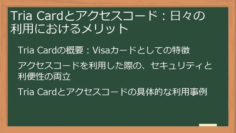 Tria Cardとアクセスコード:日々の利用におけるメリット
