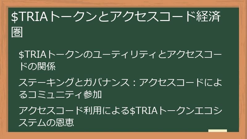 $TRIAトークンとアクセスコード経済圏
