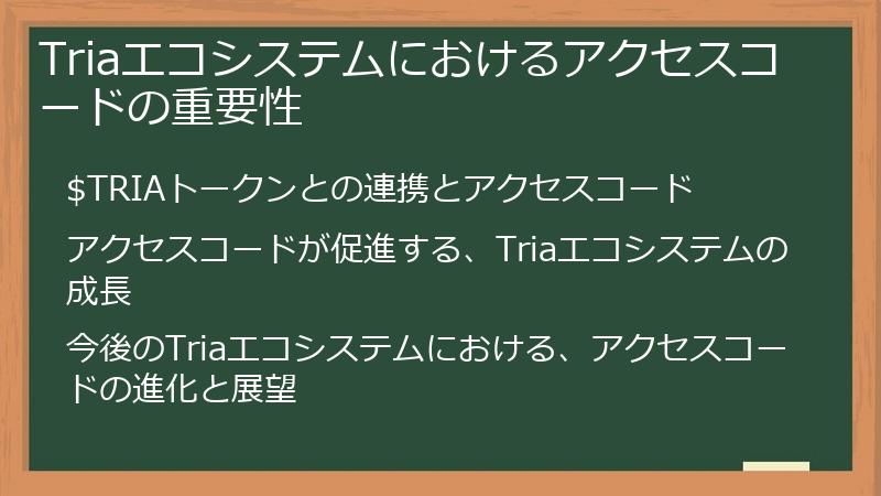 Triaエコシステムにおけるアクセスコードの重要性