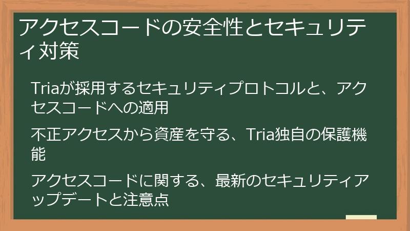 アクセスコードの安全性とセキュリティ対策