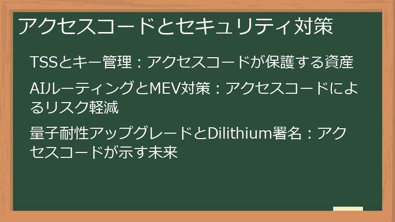 アクセスコードとセキュリティ対策