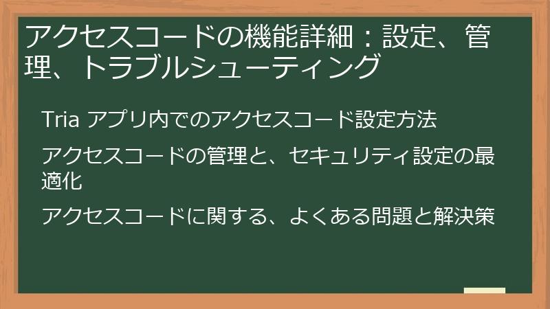 アクセスコードの機能詳細:設定、管理、トラブルシューティング