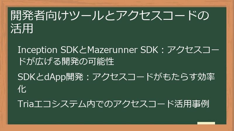 開発者向けツールとアクセスコードの活用