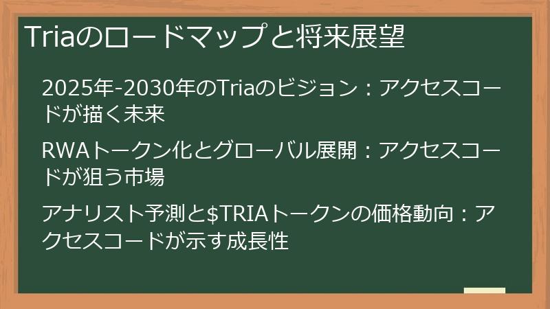 Triaのロードマップと将来展望
