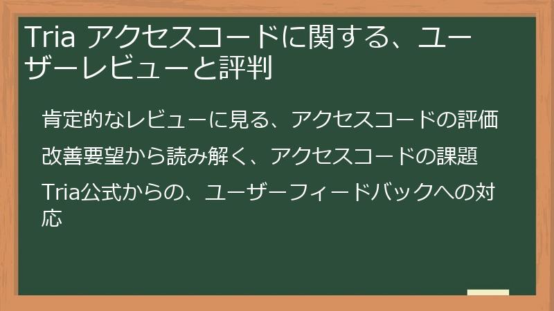 Tria アクセスコードに関する、ユーザーレビューと評判