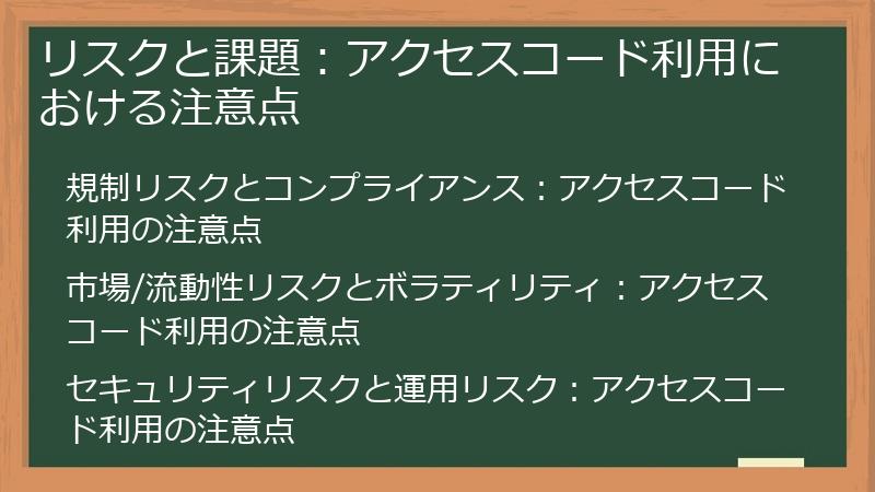 リスクと課題：アクセスコード利用における注意点