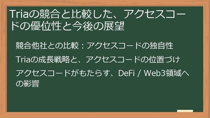Triaの競合と比較した、アクセスコードの優位性と今後の展望