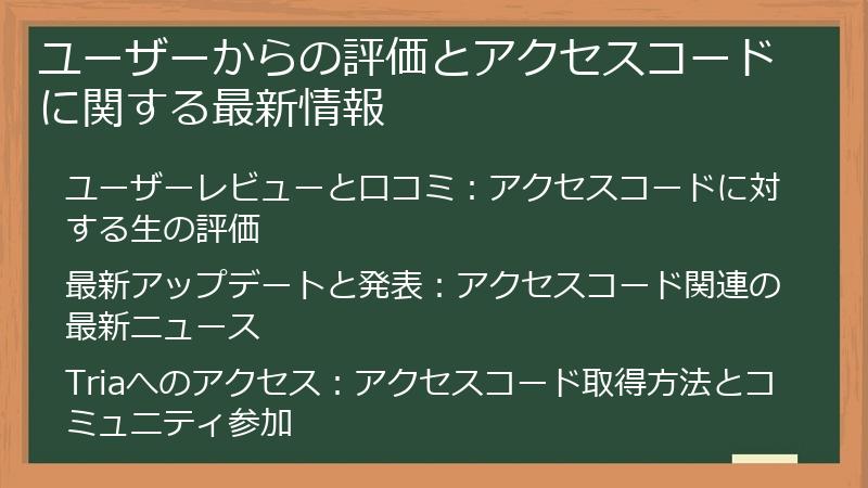 ユーザーからの評価とアクセスコードに関する最新情報