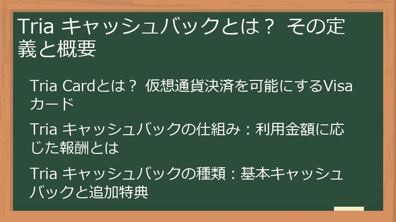 Tria キャッシュバックとは? その定義と概要