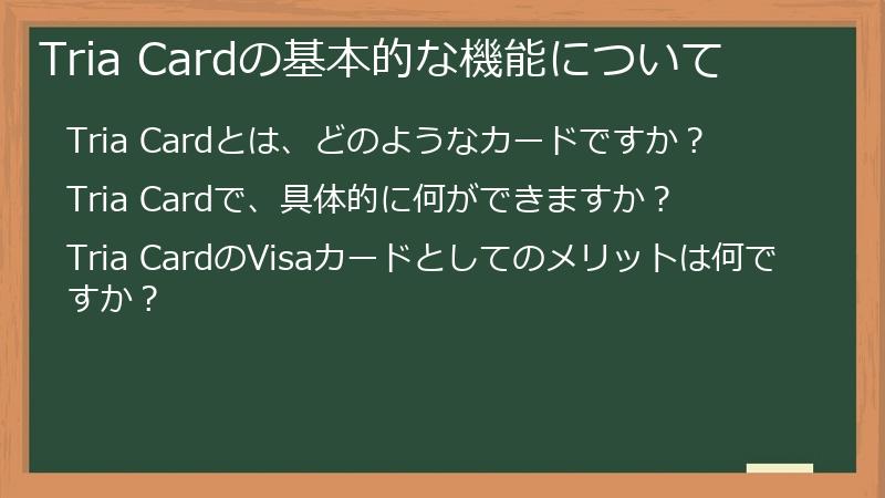 Tria Cardの基本的な機能について