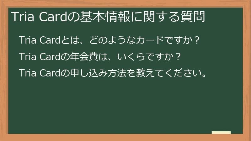 Tria Cardの基本情報に関する質問
