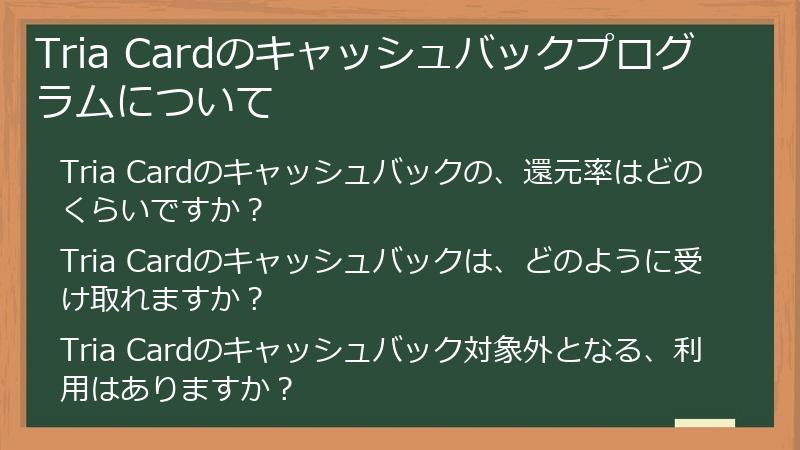 Tria Cardのキャッシュバックプログラムについて