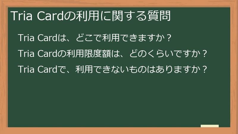 Tria Cardの利用に関する質問
