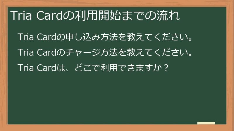 Tria Cardの利用開始までの流れ
