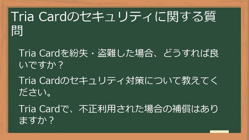 Tria Cardのセキュリティに関する質問