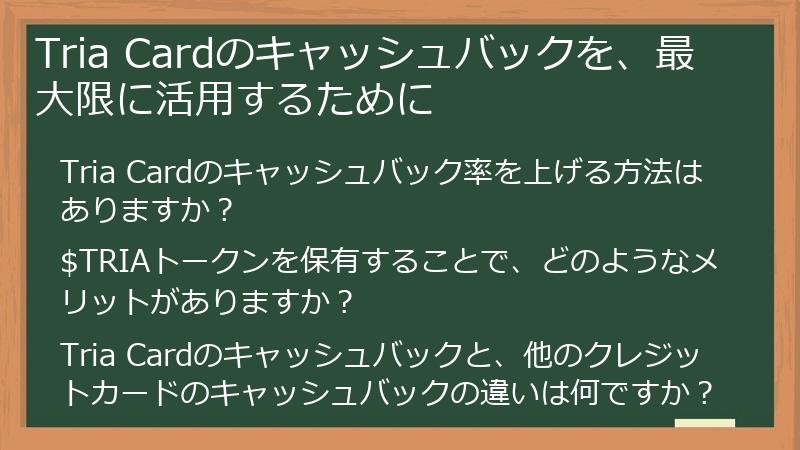 Tria Cardのキャッシュバックを、最大限に活用するために