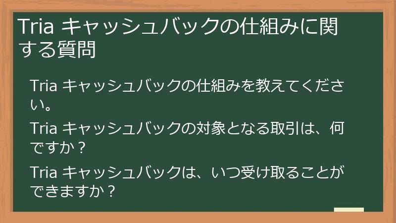 Tria キャッシュバックの仕組みに関する質問