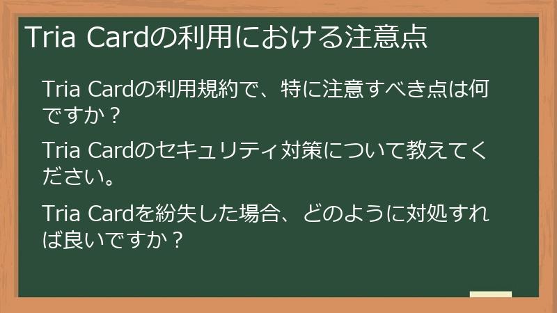 Tria Cardの利用における注意点