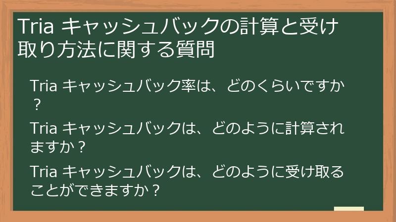 Tria キャッシュバックの計算と受け取り方法に関する質問