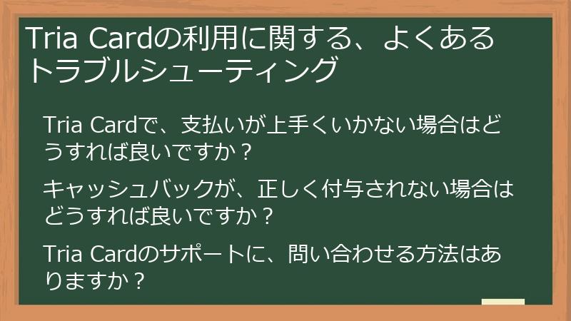 Tria Cardの利用に関する、よくあるトラブルシューティング