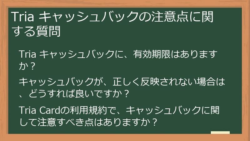 Tria キャッシュバックの注意点に関する質問