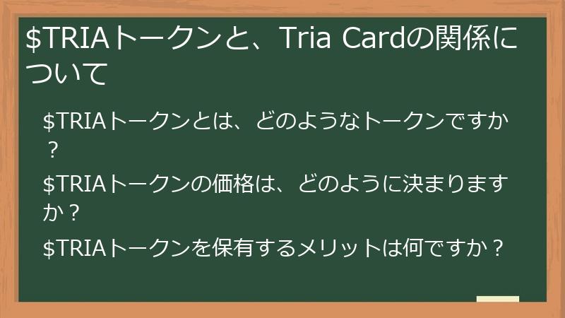 $TRIAトークンと、Tria Cardの関係について