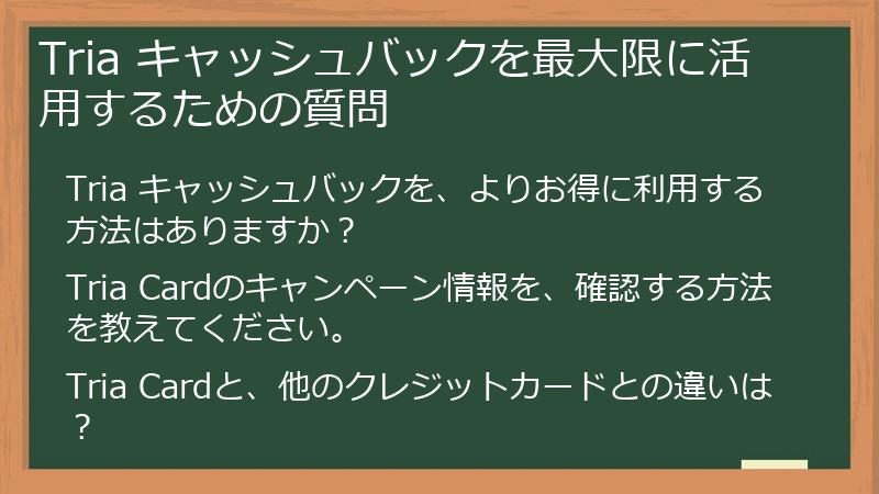 Tria キャッシュバックを最大限に活用するための質問