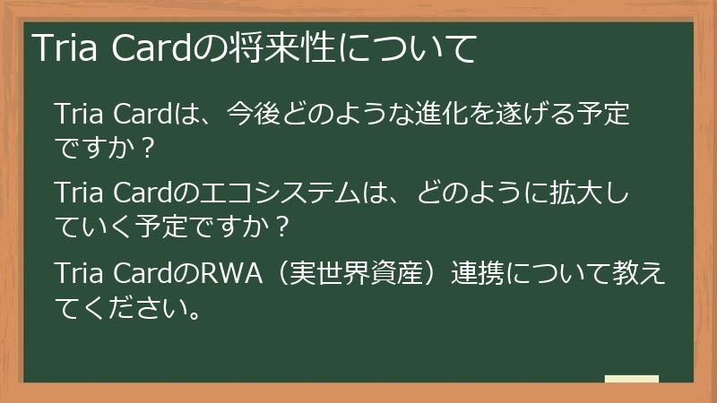 Tria Cardの将来性について