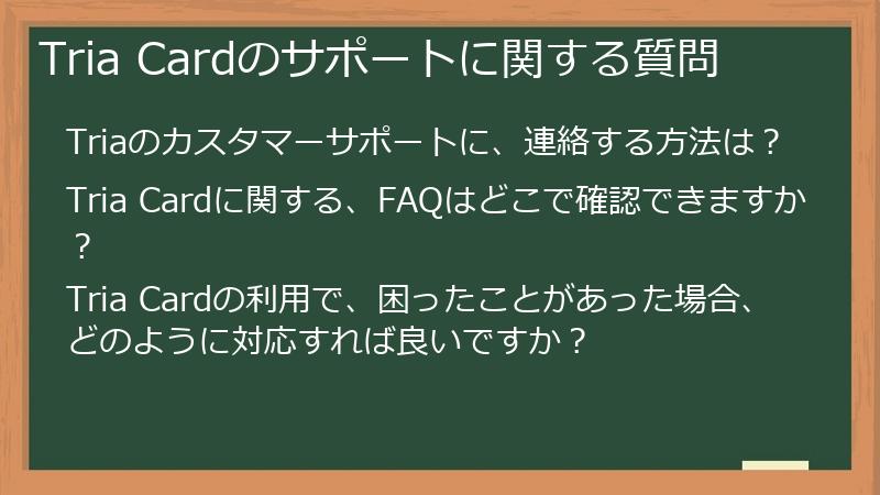 Tria Cardのサポートに関する質問