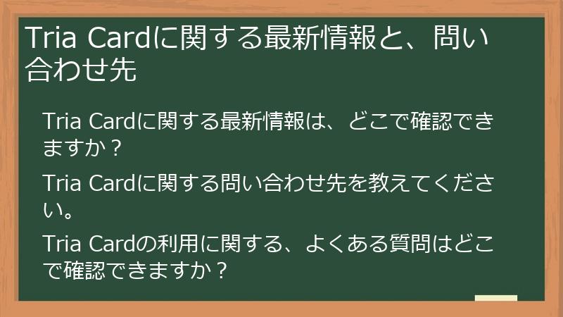 Tria Cardに関する最新情報と、問い合わせ先