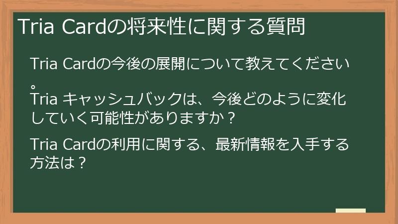 Tria Cardの将来性に関する質問