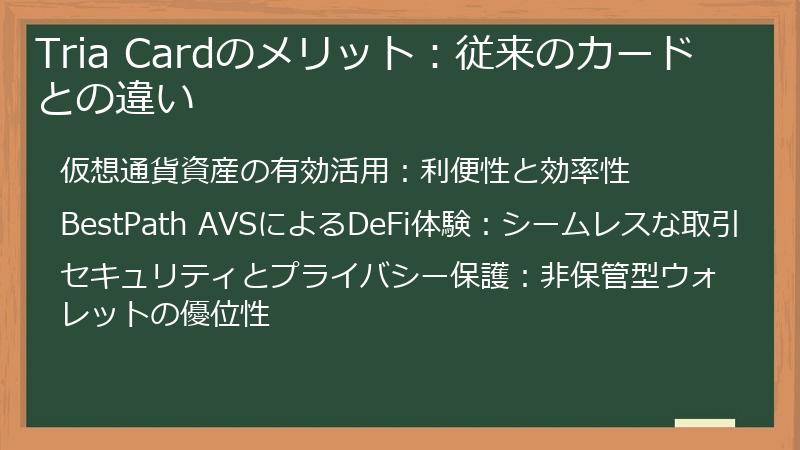 Tria Cardのメリット：従来のカードとの違い